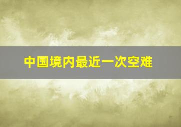 中国境内最近一次空难