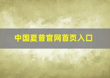 中国夏普官网首页入口