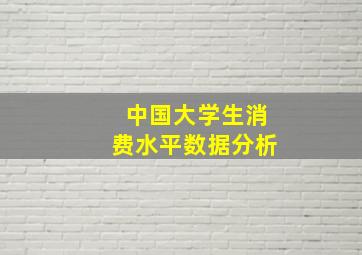 中国大学生消费水平数据分析