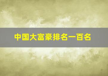 中国大富豪排名一百名