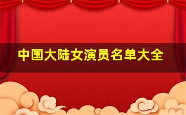 中国大陆女演员名单大全