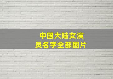 中国大陆女演员名字全部图片