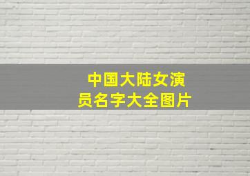 中国大陆女演员名字大全图片