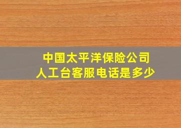 中国太平洋保险公司人工台客服电话是多少