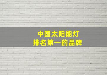 中国太阳能灯排名第一的品牌