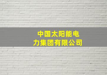 中国太阳能电力集团有限公司