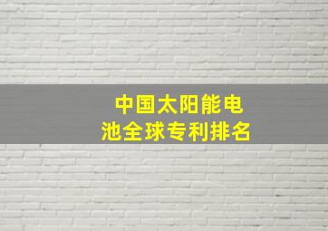 中国太阳能电池全球专利排名