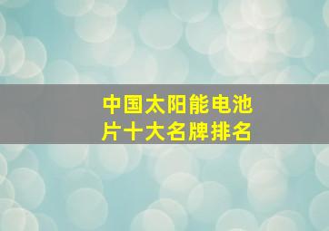 中国太阳能电池片十大名牌排名