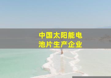 中国太阳能电池片生产企业