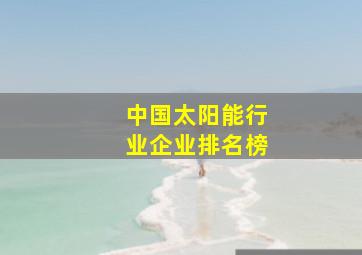 中国太阳能行业企业排名榜