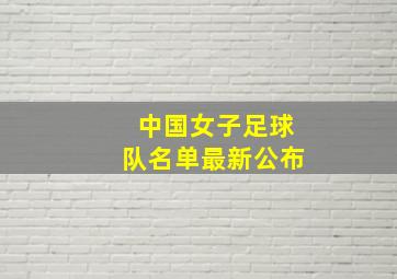 中国女子足球队名单最新公布