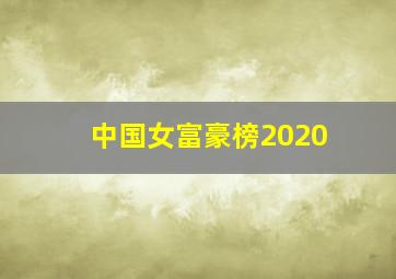 中国女富豪榜2020