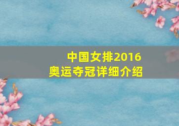 中国女排2016奥运夺冠详细介绍