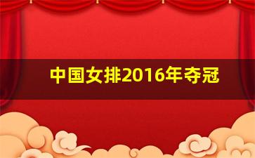 中国女排2016年夺冠