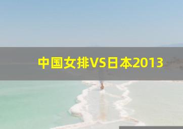 中国女排VS日本2013