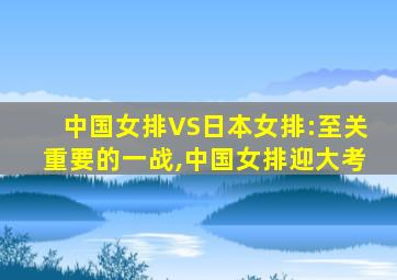 中国女排VS日本女排:至关重要的一战,中国女排迎大考