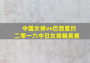 中国女排vs巴西里约二零一六中日女排精英赛