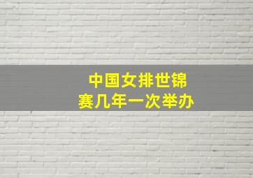 中国女排世锦赛几年一次举办