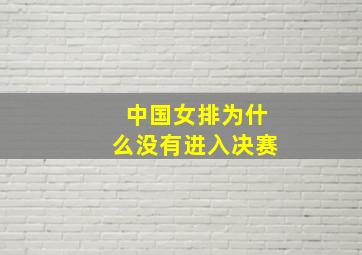 中国女排为什么没有进入决赛