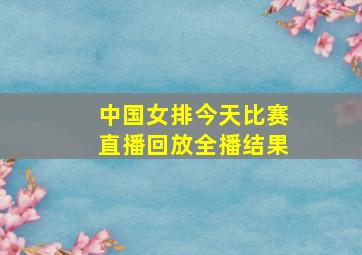 中国女排今天比赛直播回放全播结果