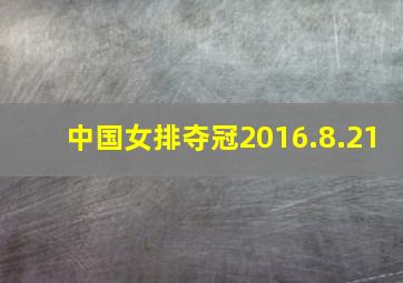 中国女排夺冠2016.8.21