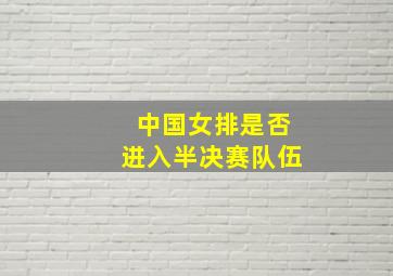 中国女排是否进入半决赛队伍