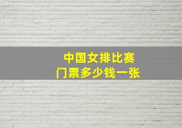 中国女排比赛门票多少钱一张