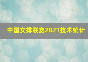 中国女排联赛2021技术统计