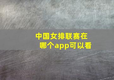 中国女排联赛在哪个app可以看