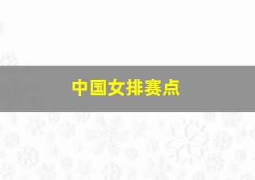 中国女排赛点