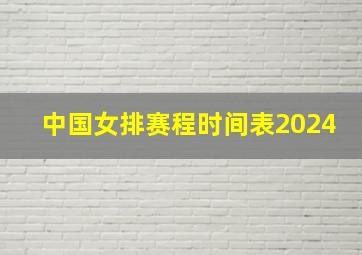 中国女排赛程时间表2024