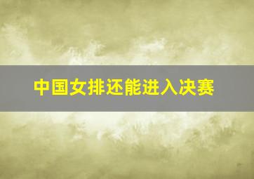 中国女排还能进入决赛