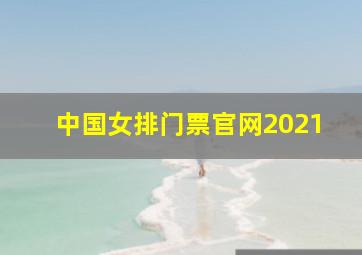 中国女排门票官网2021