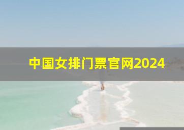 中国女排门票官网2024