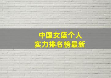 中国女篮个人实力排名榜最新