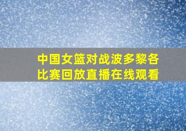 中国女篮对战波多黎各比赛回放直播在线观看