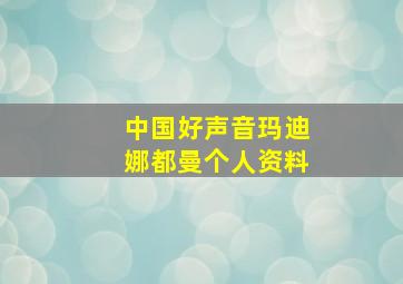 中国好声音玛迪娜都曼个人资料