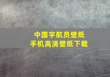 中国宇航员壁纸手机高清壁纸下载