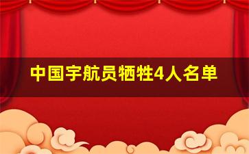 中国宇航员牺牲4人名单