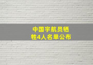 中国宇航员牺牲4人名单公布