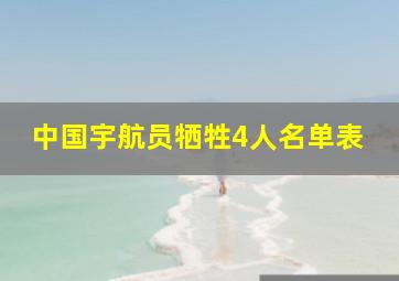 中国宇航员牺牲4人名单表