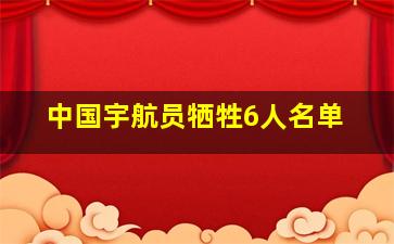 中国宇航员牺牲6人名单