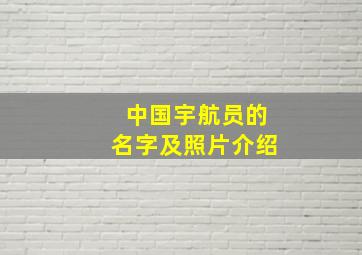 中国宇航员的名字及照片介绍