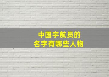 中国宇航员的名字有哪些人物