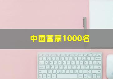 中国富豪1000名