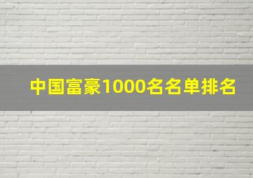 中国富豪1000名名单排名