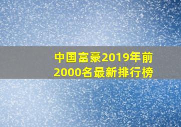 中国富豪2019年前2000名最新排行榜