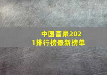 中国富豪2021排行榜最新榜单