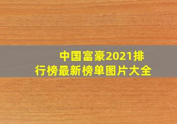 中国富豪2021排行榜最新榜单图片大全