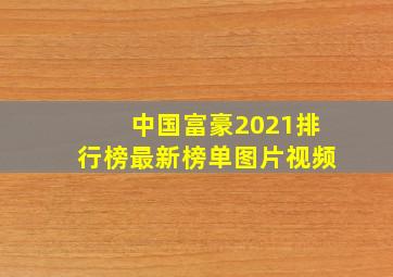 中国富豪2021排行榜最新榜单图片视频